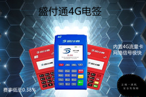 盛付通4G电签版刷卡没到账是什么原因？