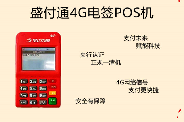 盛付通电签版POS机.jpg