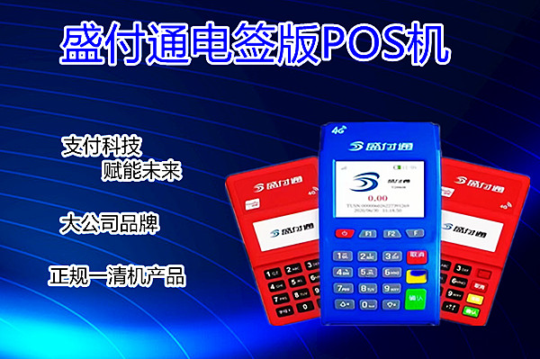 盛付通电签版POS机.jpg 盛付通电签版POS机.jpg