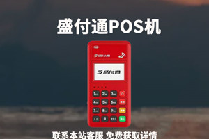 盛付通POS机交易后为什么没有实时到账？