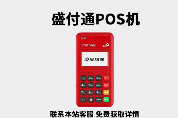 盛付通POS机提示“商户参数初始化失败”？.jpg